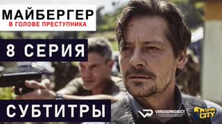 Майбергер / S01E08 из 08 / субтитры