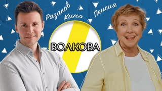 ОЛЬГА ВОЛКОВА РЯЗАНОВ, СТЫД И ПЕНСИЯ   ЭМПАТИЯ МАНУЧИ