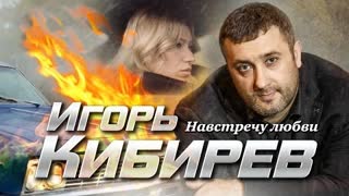 Игорь Кибирев - Навстречу любви (Премьера клипа 2023)