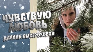 Даниил Быстрозоров - Чувствую любовь (Премьера клипа 2020)