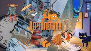 Мумий Тролль - Вертолётики (Премьера 2022)