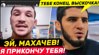 МАХАЧЕВ В БЕШЕНСТВЕ! ЧЕНДЛЕР УНИЗИЛ ИСЛАМА МАХАЧЕВА. КОНОР - ДЖЕЙК ПОЛ. НОВОСТИ ММА