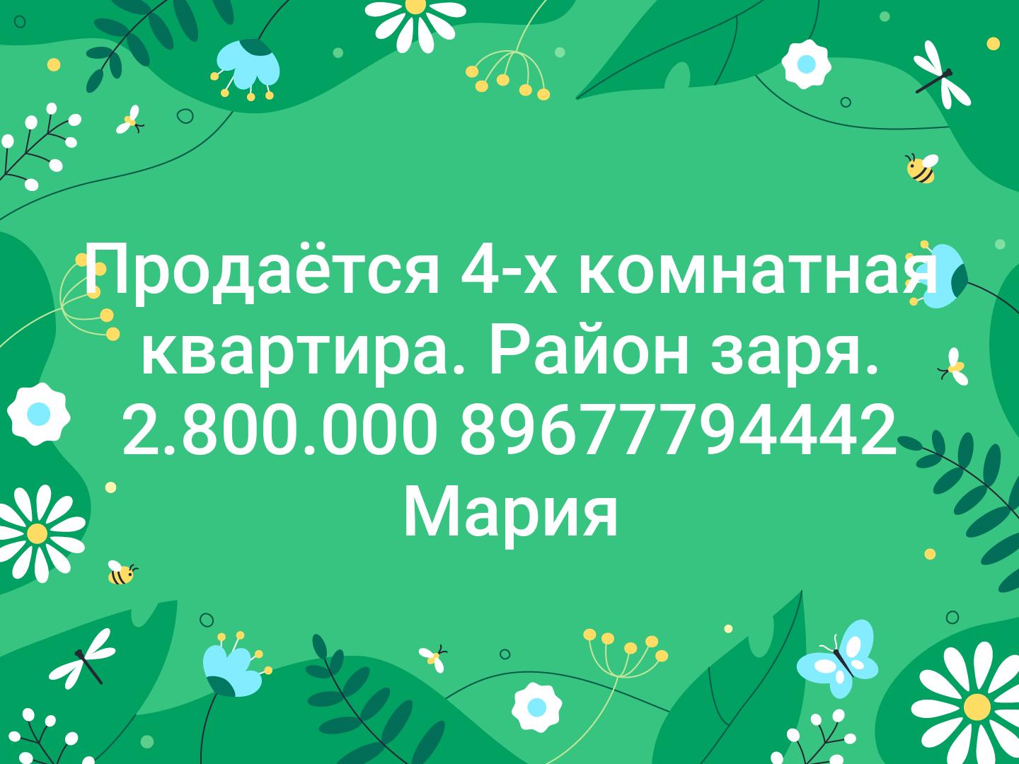 Продаётся 4-х комнатная квартира. Район заря. 2.800.000 89677794442 Мария