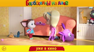 «Барбоскины на даче». Уже в кино!