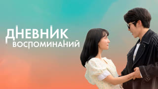 Дневник воспоминаний