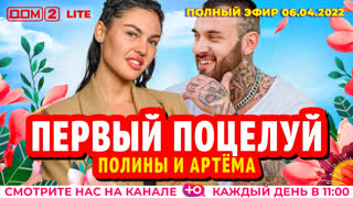 ДОМ-2. Lite (эфир от 6.04.2022)