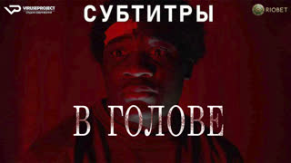 фильм - В голове / субтитры / 2022 / ужасы / Швейцария, Великобритания / смотреть онлайн, кино