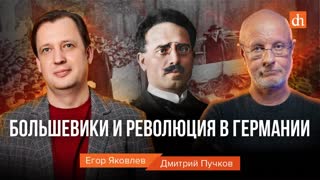 Большевики и революция в Германии/Дмитрий Пучков и Егор Яковлев