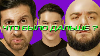 Что было дальше? - Амиран Сардаров х Расул Чабдаров | ЧТО БЫЛО ДАЛЬШЕ? ЧБД