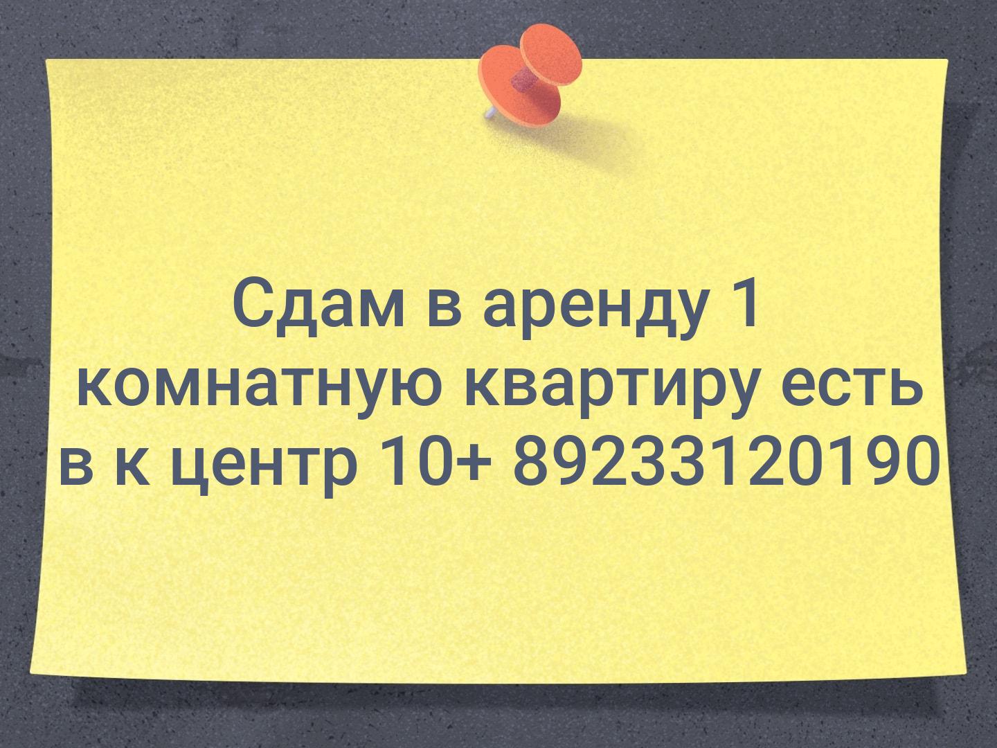 Сдам в аренду 1 комнатную квартиру есть в к центр 10+ 📞89233120190
