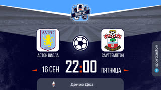 Часть 2. Астон Вилла - Саутгемптон