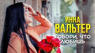 Инна Вальтер - Говори, что любишь (Премьера клипа 2022)