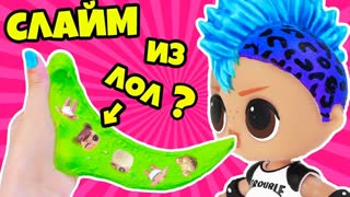 #ЛИЗУН ЧЕЛЛЕНДЖ c КУКЛАМИ ЛОЛ Сюрприз МЕНЯЕМСЯ ИЛИ НЕТ! GLUE SLIME SWITCH UP CHALLENGE