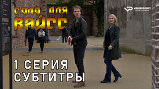 Соло для Вайсс / 1 из 6 / субтитры