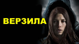 Верзила