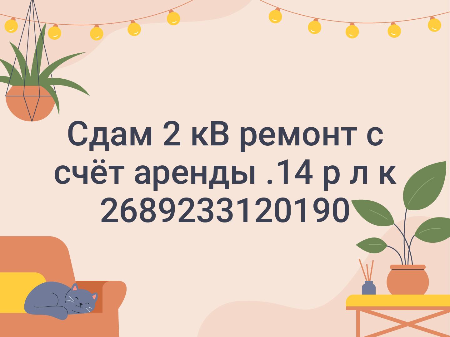 Сдам 2 кВ ремонт с счёт аренды .14 р л к 26📞89233120190