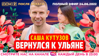 ДОМ-2. После заката (эфир от 24.06.2022)