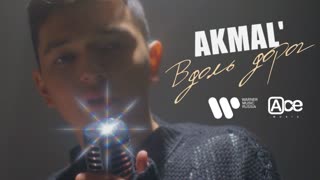 Премьера! AKMAL —  Вдоль дорог