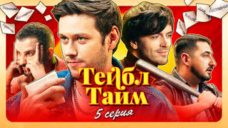 Тейбл Тайм | 5 серия