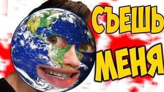 СЪЕСТЬ ЗЕМЛЮ -|| Tasty Planet
