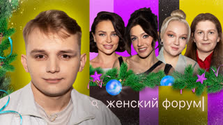 Женский Форум #47 | Кирилл Мазур | Новогодний