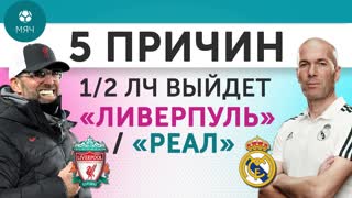 5 ПРИЧИН в 1/2 ЛЧ Выйдет "Ливерпуль" / "Реал"