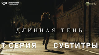 Длинная тень / 7 из 7 / субтитры / 2023 / драма, криминал, история / Великобритания / сериал