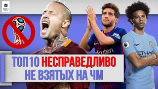 ТОП 10 НЕСПРАВЕДЛИВО не взятых ЧМ 2018