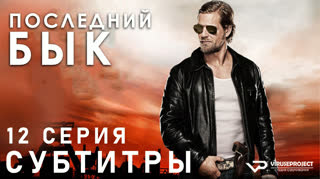 Последний бык / S01E12 из 13 / субтитры