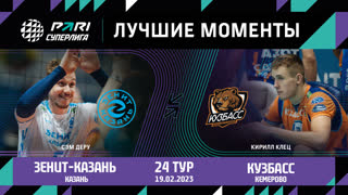 Зенит-Казань - Кузбасс | 24 Тур | 19.02.2023 | PARI Суперлига 2022/23 | Мужчины