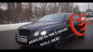 Авто Рухлядь - ЧТО ЕСЛИ КУПИТЬ БЕНТЛИ за МИЛЛИОН?  Расходы на ремонт Бентли. Обзор bentley Лиса Рулит.