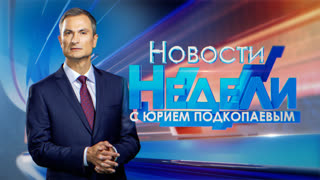 Новости недели. Выпуск от 15.10.2023 г.