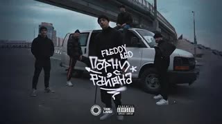 FREDDY RED - ПАРНИ С РАЙОНА (Премьера клипа 2021)