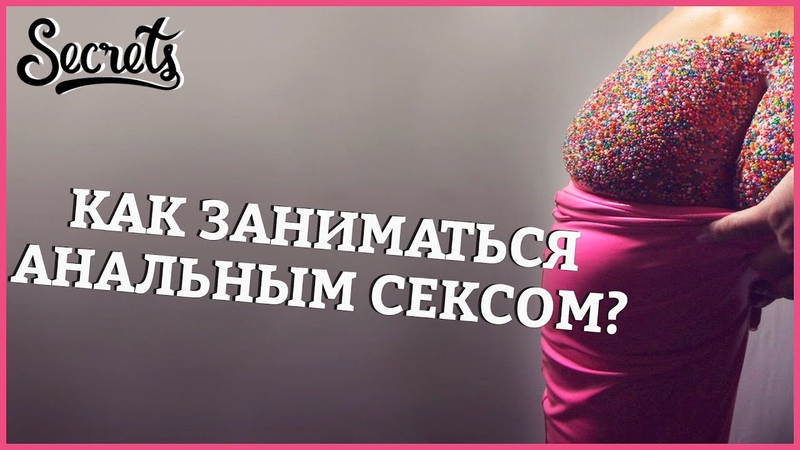 Анальный Секс Женский Форум