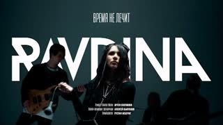 RAVDINA - Время не лечит (Премьера клипа 2023)