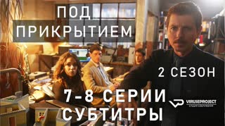 Под прикрытием / S02E07-08 из 08 / субтитры