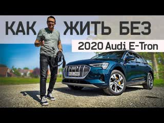 Лучший Ауди На Сегодня (По Версии Меня)) Audi etron 2020 Тест Драйв