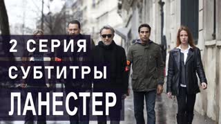Ланестер / S01E02 из 03 / субтитры