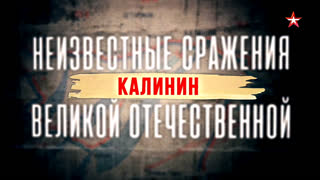 Неизвестные сражения Великой Отечественной. Калинин. 4 серия