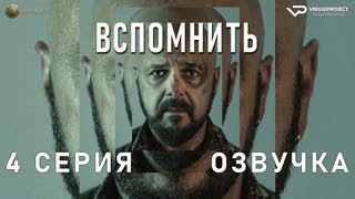 Вспомнить / 4 из 5 / озвучка / 2023 / драма, криминал / Польша / сериал