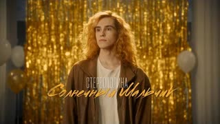 Стереополина - Солнечный мальчик (Премьера клипа 2022)