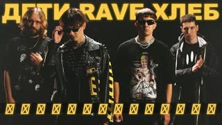 ДЕТИ RAVE ft. ХЛЕБ - ШАРФИК (Премьера клипа 2020)