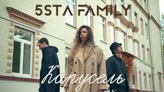 5sta Family - Карусель (Премьера 2022)