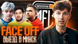 FACE OFF: Выезд в Минск, Проход Уральца, DMedia закрывается?