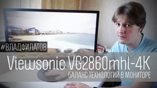 Viewsonic VG2860mhl-4К: баланс технологий в мониторе