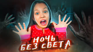 Вики Шоу Новые Видео 2020 - Одна Дома Выключили свет Ищу Папу в темноте в Реальной Жизни / Вики Шоу
