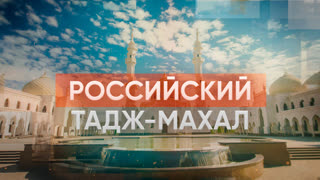 Российский Тадж-Махал