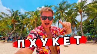 Пхукет в НЕ СЕЗОН - Карон и Ката: САМЫЕ популярные пляжи. Отдых в Таиланде вместо Турции