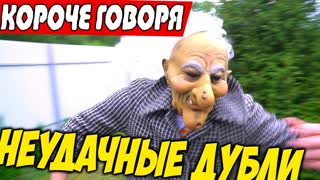 НЕУДАЧНЫЕ ДУБЛИ - Короче Говоря Я GRANNY в Реальной Жизни