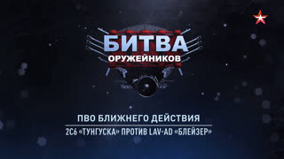 Д/с «Битва оружейников». ПВО ближнего действия. 2С6 «Тунгуска» против LAV-AD «Блейзер»